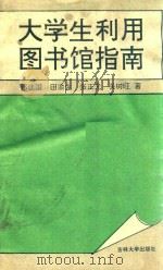 大学生利用图书馆指南（1995 PDF版）