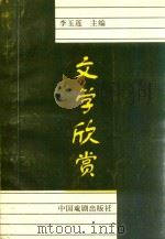 文学欣赏（1999 PDF版）