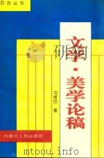 百合丛书  文学·美学论稿（1998 PDF版）