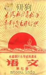 承德地区小学试用课本  语文  第7册（1969 PDF版）