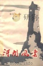 河间风云（1993 PDF版）
