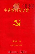 中共沧州党史歌 1993 PDF电子版封面 翟玉琢著