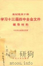 基层党员干部学习十三届四中全会文件辅导材料（1989 PDF版）