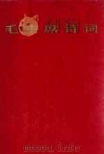 毛主席诗词（1967 PDF版）