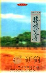 棘城跫音（1999 PDF版）