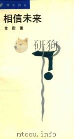 相信未来（1988 PDF版）