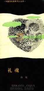 中国当代青年诗人丛书  礼魂（1985 PDF版）