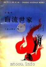 肓流世家（1989 PDF版）