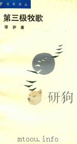第三极牧歌（1988 PDF版）