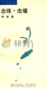 念珠·击壤（1988 PDF版）