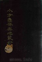 小方壶斋舆地丛钞、补编、再补编 20 1985 PDF电子版封面 (清)清河王锡祺辑