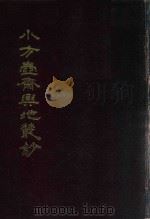 小方壶斋舆地丛钞、补编、再补编 1 1985 PDF电子版封面 (清)清河王锡祺辑