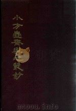 小方壶斋舆地丛钞、补编、再补编 2 1985 PDF电子版封面 (清)清河王锡祺辑