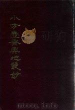 小方壶斋舆地丛钞、补编、再补编 3 1985 PDF电子版封面 (清)清河王锡祺辑
