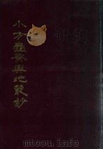 小方壶斋舆地丛钞、补编、再补编 5 1985 PDF电子版封面 (清)清河王锡祺辑