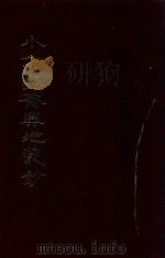 小方壶斋舆地丛钞、补编、再补编 6 1985 PDF电子版封面 (清)清河王锡祺辑
