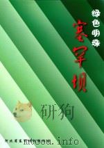 绿色明珠塞罕坝（ PDF版）