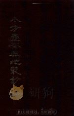 小方壶斋舆地丛钞、补编、再补编 7 1985 PDF电子版封面 (清)清河王锡祺辑