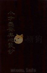 小方壶斋舆地丛钞、补编、再补编 9 1985 PDF电子版封面 (清)清河王锡祺辑