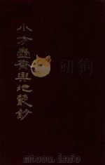 小方壶斋舆地丛钞、补编、再补编 10 1985 PDF电子版封面 (清)清河王锡祺辑
