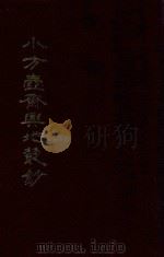 小方壶斋舆地丛钞、补编、再补编 11 1985 PDF电子版封面 (清)清河王锡祺辑
