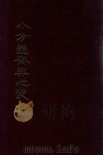 小方壶斋舆地丛钞、补编、再补编 13 1985 PDF电子版封面 (清)清河王锡祺辑