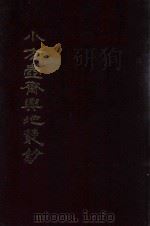 小方壶斋舆地丛钞、补编、再补编  17（1985 PDF版）