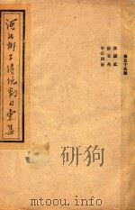 河北梆子传统剧目汇集 第55集 PDF电子版封面 河北省戏曲研究室编