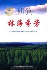 林海芬芳:河北省塞罕坝机械林场2008年宣传文章汇编 PDF电子版封面 河北省塞罕坝机械林场总场编
