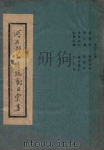 河北梆子传统剧目汇集  第68集（ PDF版）