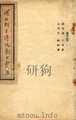 河北梆子传统剧目汇集  第28集（ PDF版）