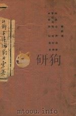 河北梆子传统剧目汇集  第4集（ PDF版）