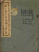 河北梆子传统剧目汇集  第59集（ PDF版）