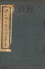 河北梆子传统剧目汇集  第36集（ PDF版）