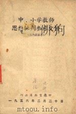 中小学教师思想批判参考文件 1956 PDF电子版封面 河北省教育厅编