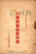时事宣传手册之二  抗美援朝保家卫国（1950 PDF版）