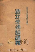 造林学通论讲义 辽宁省立农业专门学校用 1949 PDF电子版封面