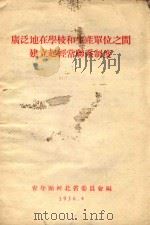 广泛地在学校和生产单位之间建立起经常联系制度 1956 PDF电子版封面 青年团河北省委员会编