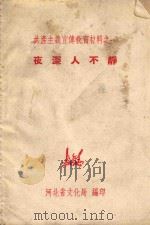 共产主义宣传教育材料之一  夜深人不静（ PDF版）