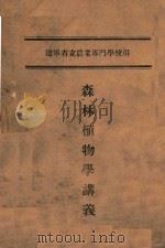 森林植物学讲义  辽宁省立农业专门学校用（ PDF版）