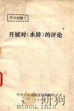 学习材料  开展对《水浒》的评论（1975 PDF版）
