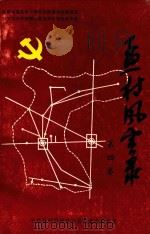 孟村风云录 第4卷 1995 PDF电子版封面 王建西著