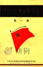 任丘党史资料选编 第1辑 抗日战争部分 1988 PDF电子版封面 中共任丘市委党史研究室编