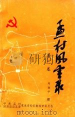 孟村风云录  第2卷（1990 PDF版）