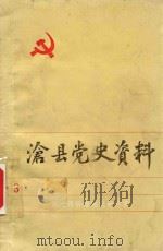沧州党史资料  3（1990 PDF版）