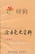 沧州党史资料  1987（1987 PDF版）