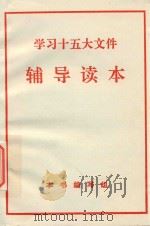 学习十五大文件辅导读本（ PDF版）