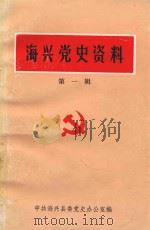 海兴党史资料 第1辑 PDF电子版封面 中共海兴县委党史办公室编