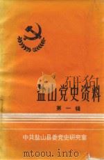 盐山党史资料  第1辑（1991 PDF版）