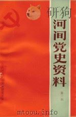 河间党史资料  第3辑（1990 PDF版）